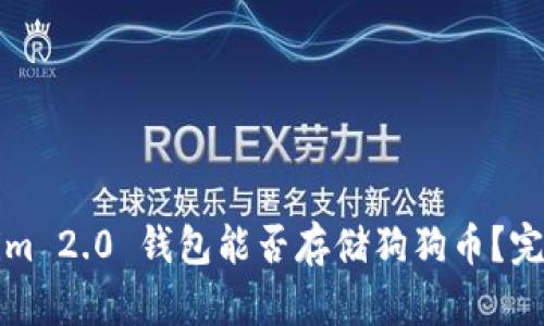 Tokenim 2.0 钱包能否存储狗狗币？完整指南