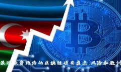 最近撤资跑路的区块链项目盘点：风险和教训
