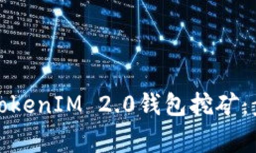 如何安全退出TokenIM 2.0钱包挖矿：步骤与注意事项