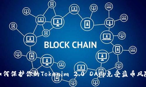 如何保护你的Tokenim 2.0 DApp免受盗币风险