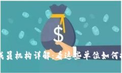 区块链联盟成员机构详解：看这些单位如何推动