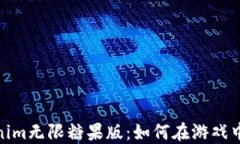 深入了解Tokenim无限糖果版：如何在游戏中获取无