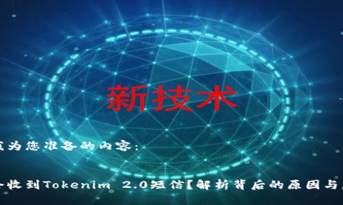以下是我为您准备的内容：


为什么会收到Tokenim 2.0短信？解析背后的原因与应对措施