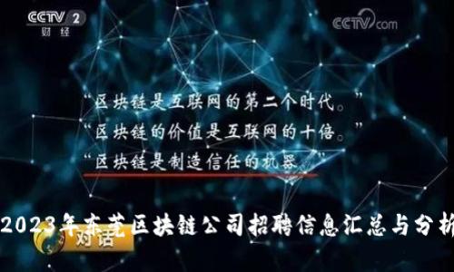 2023年东莞区块链公司招聘信息汇总与分析
