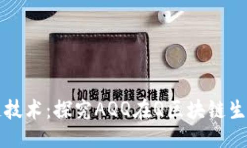 ### 
了解区块链技术：探究AQQ在Q区块链生态中的应用