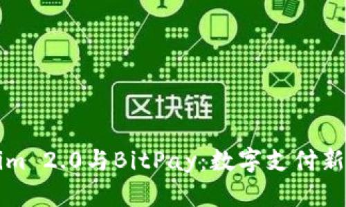 深入解析Tokenim 2.0与BitPay：数字支付新纪元的对比分析