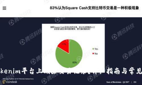 如何在Tokenim平台上删除交易记录？详细指南与常见问题解答