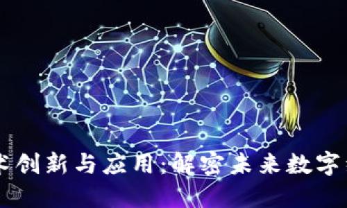 区块链技术创新与应用：解密未来数字经济的潜力