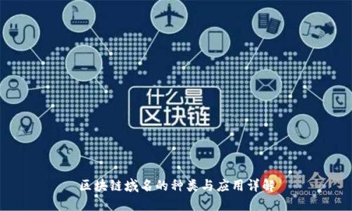 区块链域名的种类与应用详解