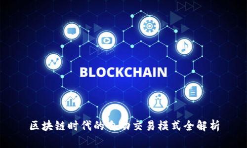 区块链时代的自动交易模式全解析