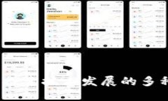 区块链的进化论：探索技术发展的多种类型与未
