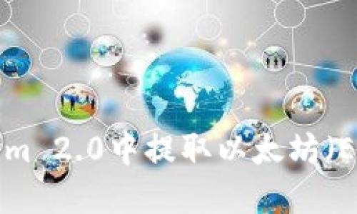 如何在Tokenim 2.0中提取以太坊（ETH）：详尽指南