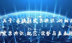下面是关于“区块链发票共识”的相关内容：区