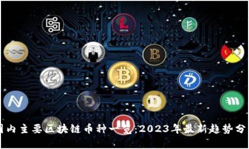 国内主要区块链币种一览：2023年最新趋势分析
