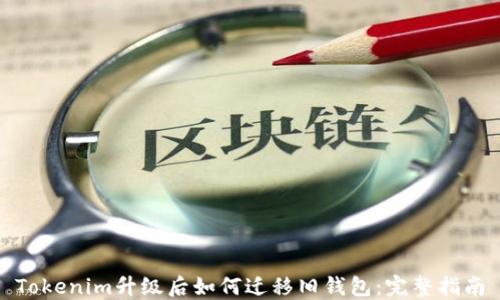 
Tokenim升级后如何迁移旧钱包：完整指南