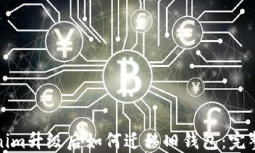 
Tokenim升级后如何迁移旧钱包：完整指南