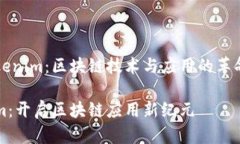 了解Tokenim：区块链技术与应用的革命性平台Tok
