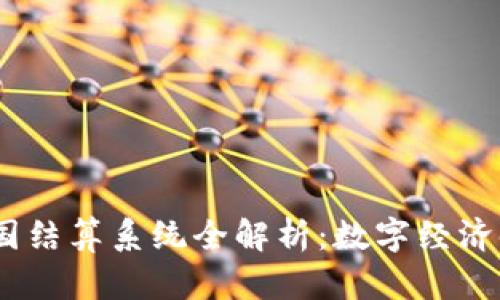 2023年区块链跨国结算系统全解析：数字经济时代的金融新机遇