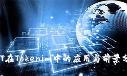 ABT在Tokenim中的应用与前景分析