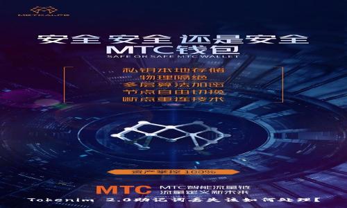Tokenim 2.0助记词丢失该如何处理？
