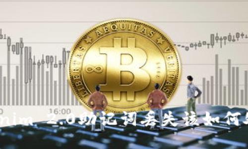 Tokenim 2.0助记词丢失该如何处理？