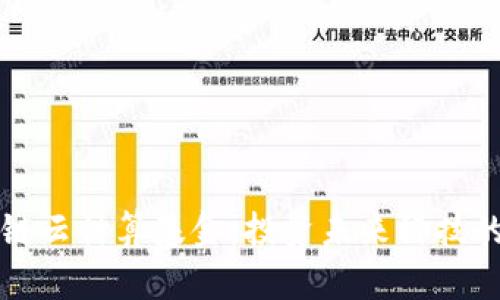 区块链云计算基金：投资未来科技的钥匙