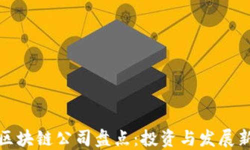 
重庆区块链公司盘点：投资与发展新机遇