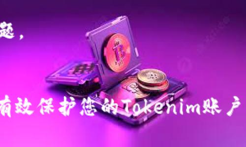   如何在Tokenim 2.0版本中修改密码：详细步骤与注意事项 / 

 guanjianci Tokenim 2.0, 修改密码, 密码安全, 用户帮助 /guanjianci 

## 内容主体大纲

1. 引言
   - Tokenim 2.0的简介
   - 修改密码的重要性

2. Tokenim 2.0版本密码修改步骤
   - 登录到Tokenim 2.0
   - 进入账户设置
   - 找到密码修改选项
   - 输入新密码
   - 确认并保存修改

3. 修改密码的常见问题
   - 常见错误提示
   - 忘记当前密码时如何修改
   - 修改后的密码管理建议

4. 密码安全的最佳实践
   - 如何选择强密码
   - 定期更换密码的重要性
   - 使用密码管理工具的优势

5. 结论
   - 总结修改密码的重要性与注意事项
   - 鼓励用户定期检查账户安全

6. 常见问题解答
   - 相关问题与附加建议

---

## 引言

在当今数字化的时代，密码保护个人信息和账户安全至关重要。Tokenim 2.0是一个受欢迎的应用程序，主要用于加密货币管理，用户在使用过程中可能需要定期修改密码以确保安全。

本文将详细讲解如何在Tokenim 2.0版本中修改密码，包括具体步骤和注意事项。同时，我们也会讨论密码安全的重要性以及如何选择一个强有力的密码。

## Tokenim 2.0版本密码修改步骤

登录到Tokenim 2.0

首先，打开Tokenim 2.0应用程序，并使用当前的用户名和密码登录到您的账户。如果您使用的是移动设备，请确保您使用的是最新版本的应用程序，以确保你能够顺利完成后续步骤。

进入账户设置

成功登录后，请导航至应用程序的“账户设置”或“用户设置”选项。这通常可以在主菜单或个人资料页面找到。点击此选项进入账户管理界面。

找到密码修改选项

在账户设置中，寻找“修改密码”或“安全设置”的选项。此选项可能标示为“更改密码”或“账户安全”。点击此选项进入密码修改界面。

输入新密码

在密码修改页面，您需要输入当前密码和要设置的新密码。请确保新密码符合安全要求，例如长度限制和使用特殊字符等。在输入新密码时，请仔细检查拼写和格式，以避免错误。

确认并保存修改

输入新密码后，通常需要再次确认新密码。这是为了确保您输入的密码无误。完成确认后，点击“保存”或“应用”按钮，以完成密码修改的过程。系统会在修改成功后向您发送确认消息。

## 修改密码的常见问题

常见错误提示

在密码修改过程中，用户可能会遇到一些错误提示，例如“密码不符合要求”或“当前密码错误”。这些提示通常是由于输入不当或密码安全性不足导致的。请仔细阅读错误信息，并根据提示进行修正。

忘记当前密码时如何修改

如果忘记当前密码，您可以点击“忘记密码”链接，通过邮箱或手机号码获取密码重置链接。一旦收到重置邮件，请按照指引进行操作，然后在获取新密码后，再按照上述步骤修改密码。

修改后的密码管理建议

修改密码后，建议用户在所有设备上更新保存的密码。此外，定期检查和更新其他相关账户的密码，以确保账户的安全性。若使用密码管理工具，记得更新工具中的密码信息。

## 密码安全的最佳实践

如何选择强密码

选择一个强密码是保护账户的重要步骤。建议使用大小写字母、数字以及特殊字符的组合，并确保密码的长度至少在12个字符以上。同时，避免使用生日、姓名和其他容易被猜测的信息。

定期更换密码的重要性

定期更换密码是维护账户安全的有效措施。即使账户没有出现安全漏洞，变更密码仍然能进一步降低被黑客攻击的风险。通常建议每三个月更换一次密码。

使用密码管理工具的优势

使用密码管理器可以帮助用户记录复杂的密码，而不需要人们记住每一个密码。许多密码管理器还提供自动生成和存储密码的功能，大大提高了账户安全性。

## 结论

在Tokenim 2.0中修改密码是一个简单但至关重要的过程。定期检查和更改密码、确保设置一个强有力的密码以及采取额外的安全措施，都是保护您的账户安全的好习惯。希望本文能够帮助用户有效地管理他们的Tokenim账户。

## 常见问题解答

1. 我可以多长时间更改一次密码？
定期更改密码是一个好的安全习惯。多数专业建议每3到6个月更换一次密码以降低风险，特别是动用金融账户时。

2. 我该如何处理多次登录失败的问题？
如果多次输入错误密码而被锁定账户，建议等待一段时间后再试，或者使用密码重置功能。如果问题持续，需联系客服。

3. 如果我不小心泄露了密码该怎么办？
如果您意识到密码可能被泄露，立即更改密码，并检查账户的交易历史和活动记录，以确保没有未经授权的行为。如有必要，向Tokenim报告并进行安全审查。

4. Tokenim 2.0是否提供两步验证功能？
是的，Tokenim 2.0支持两步验证。启用该功能可以为您的账户增加一层额外的保护，在登录时需要输入一次性密码，从而增加账户安全。

5. 修改密码后我需要重新登录吗？
通常在修改密码后，您需要使用新密码重新登录账户。 确保在所有设备上都更新密码以避免登录问题。

6. 我能否使用密码管理器来生成密码吗？
当然，很多密码管理器具备生成强密码的功能。使用这种工具可以确保您的密码既复杂又安全，从而有效保护您的Tokenim账户。