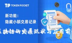 莆田区块链的发展现状与应用前景分析