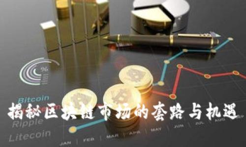 揭秘区块链市场的套路与机遇