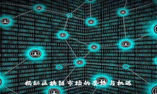 揭秘区块链市场的套路与机遇