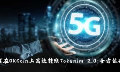 如何在OKCoin上高效转账Tokenim 2.0：全方位指南