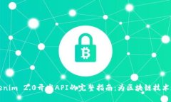 Tokenim 2.0开发API的完整指南：为区块链技术赋能