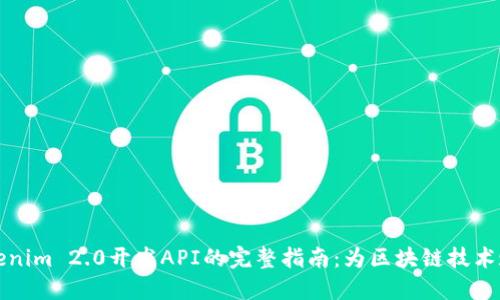 Tokenim 2.0开发API的完整指南：为区块链技术赋能