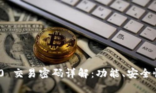 TokenIM 2.0 交易密码详解：功能、安全性与设置指南