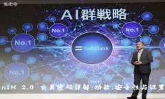 TokenIM 2.0 交易密码详解：功能、安全性与设置指