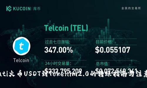 biasuti火币USDT到Tokenim2.0的转账指南与注意事项