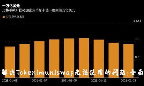 如何解决Tokenimuniswap无法使用的问题：全面指南