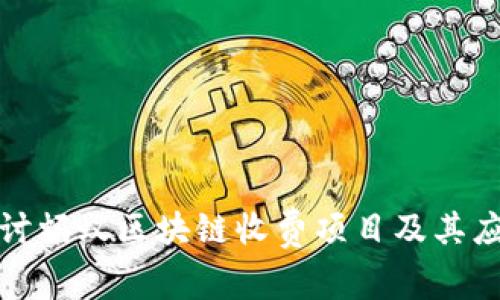 深入探讨蚂蚁区块链收费项目及其应用优势