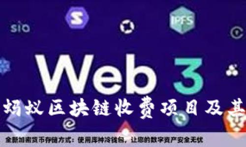 深入探讨蚂蚁区块链收费项目及其应用优势