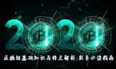 区块链基础知识与特点解析：新手必读指南