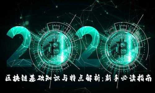 区块链基础知识与特点解析:新手必读指南