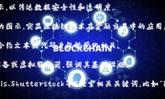 代表区块链的概念通常会使用一些特定的图标、