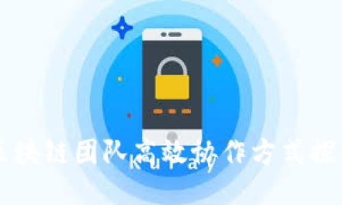 区块链团队高效协作方式探究