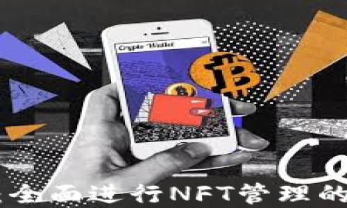 
Tokenim 2.0：全面进行NFT管理的最佳解决方案