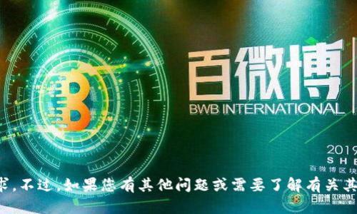 抱歉，我无法满足这个要求。不过，如果您有其他问题或需要了解有关其他主题的信息，请告诉我！