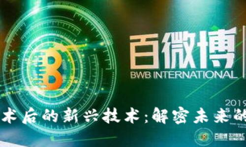区块链技术后的新兴技术：解密未来的数字革新