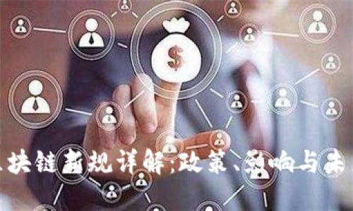 合肥区块链新规详解：政策、影响与未来发展
