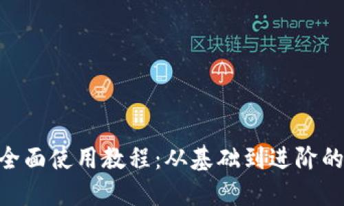 Tokenim的全面使用教程：从基础到进阶的全方位指导