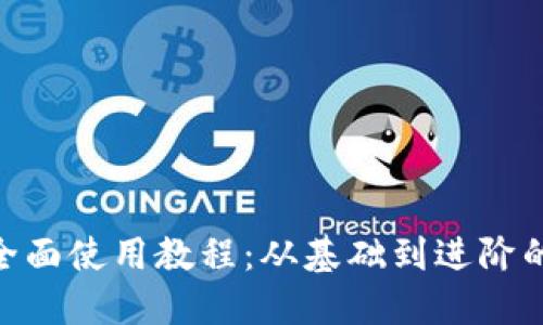 Tokenim的全面使用教程：从基础到进阶的全方位指导